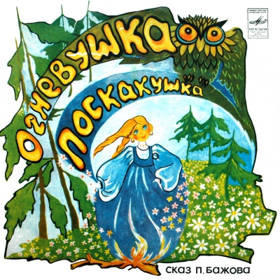 Огневушка-Поскакушка читать онлайн