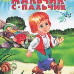 Мальчик с пальчик читать онлайн