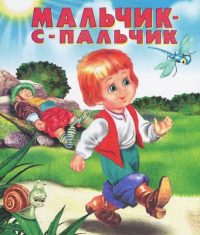 Мальчик с пальчик читать онлайн