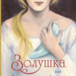 Золушка