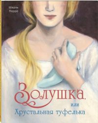 Золушка