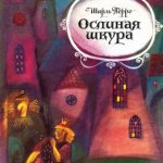 Ослиная шкура читать онлайн