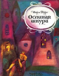 Ослиная шкура читать онлайн