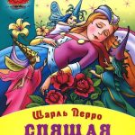 Спящая красавица читать онлайн