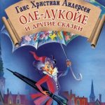 Оле-Лукойе читать онлайн