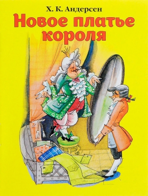 Новое платье короля читать онлайн