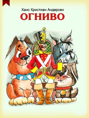 Огниво читать онлайн