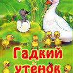 Гадкий утёнок читать онлайн