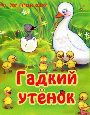Гадкий утёнок читать онлайн