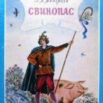 Свинопас читать онлайн