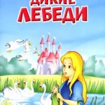 Дикие лебеди читать онлайн