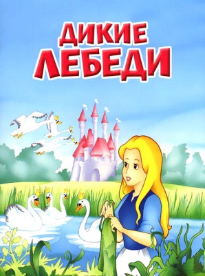 Дикие лебеди читать онлайн