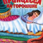 Принцесса на горошине читать онлайн