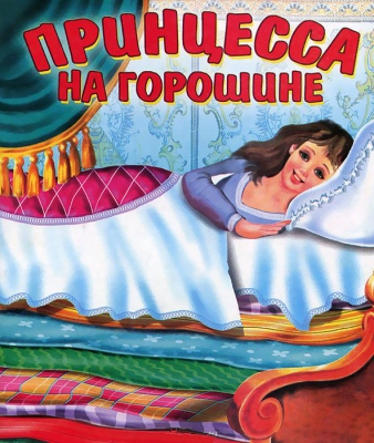 Принцесса на горошине читать онлайн