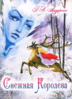 Снежная королева читать онлайн