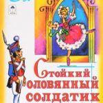 Стойкий оловянный солдатик читать онлайн