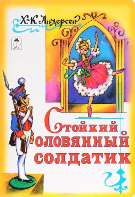 Стойкий оловянный солдатик читать онлайн