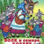 Волк и семеро козлят читать онлайн