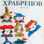 Семеро храбрецов читать онлайн