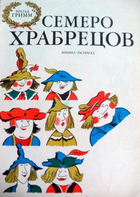 Семеро храбрецов читать онлайн
