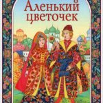 Аленький Цветочек читать онлайн