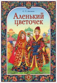 Аленький Цветочек читать онлайн