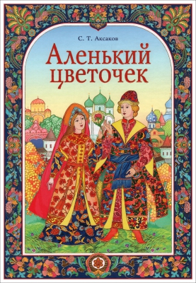 Аленький Цветочек читать онлайн