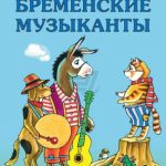 Бременские музыканты читать онлайн