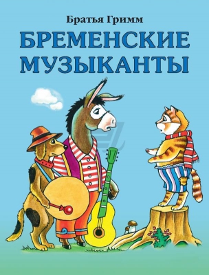 Бременские музыканты читать онлайн