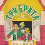 Три брата читать онлайн
