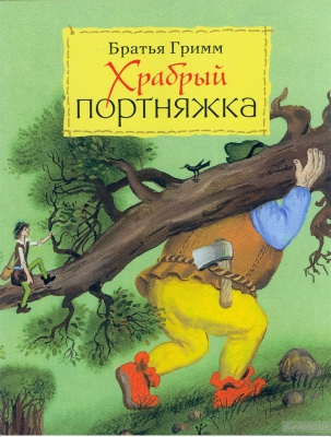 Храбрый портной читать онлайн