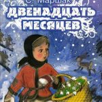 Двенадцать месяцев читать онлайн