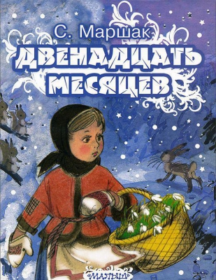 Двенадцать месяцев читать онлайн
