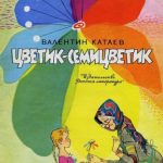 Цветик-семицветик читать онлайн
