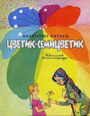 Цветик-семицветик читать онлайн