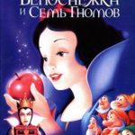 Белоснежка и семь гномов читать онлайн