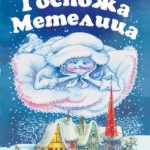 Госпожа Метелица читать онлайн
