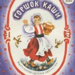 Горшочек каши читать онлайн