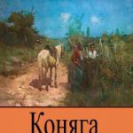 Коняга читать онлайн