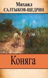 Коняга читать онлайн