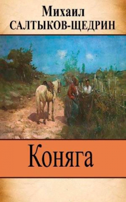 Коняга читать онлайн
