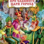 Сказка про славного царя Гороха читать онлайн