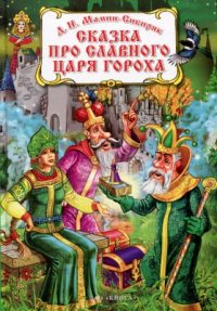 Сказка про славного царя Гороха читать онлайн