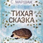 Тихая сказка читать онлайн