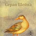 Серая шейка читать онлайн