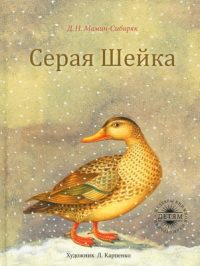 Серая шейка читать онлайн