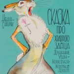 Сказка про храброго Зайца-длинные уши