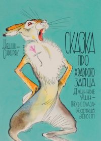 Сказка про храброго Зайца-длинные уши