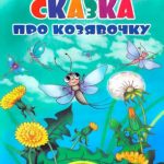 Сказочка про козявочку читать онлайн