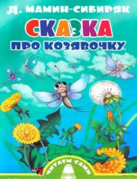 Сказочка про козявочку читать онлайн
